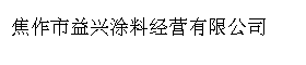 焦作市益兴涂料经营有限公司